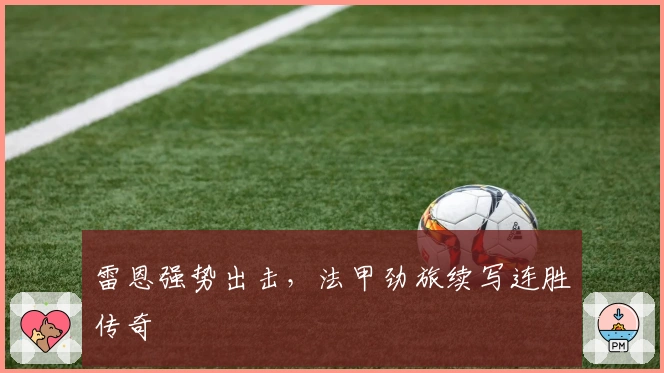 雷恩强势出击，法甲劲旅续写连胜传奇