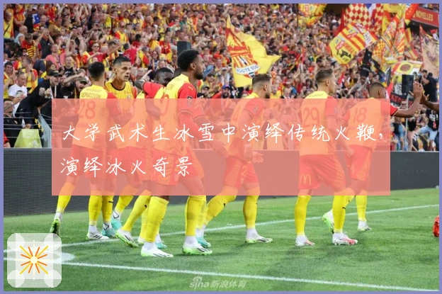 大学武术生冰雪中演绎传统火鞭，演绎冰火奇景