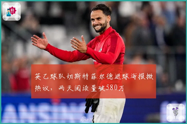 英乙球队切斯特菲尔德进球海报掀热议，两天阅读量破580万