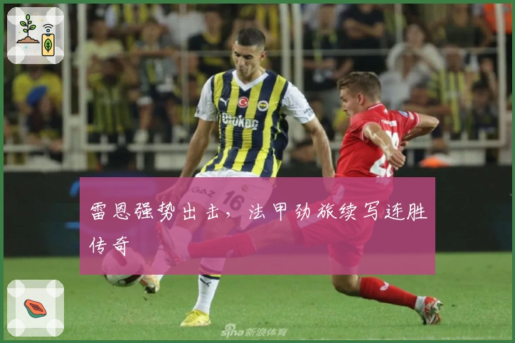 雷恩强势出击，法甲劲旅续写连胜传奇