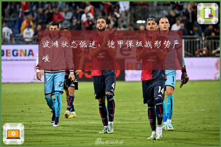 波鸿状态低迷，德甲保级战形势严峻