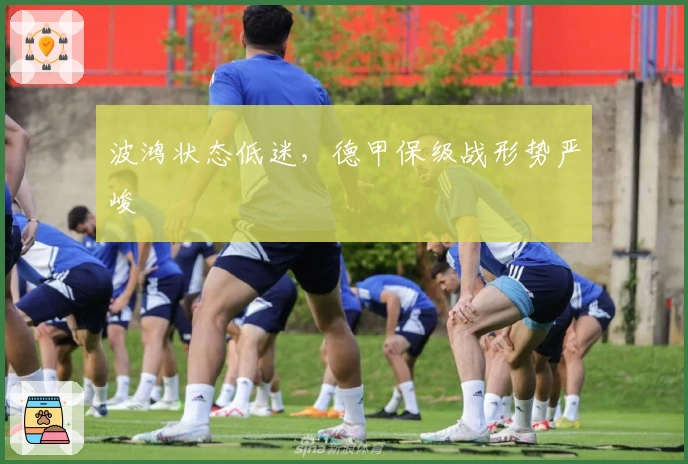 波鸿状态低迷，德甲保级战形势严峻