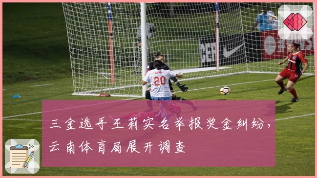 三金选手王莉实名举报奖金纠纷,云南体育局展开调查
