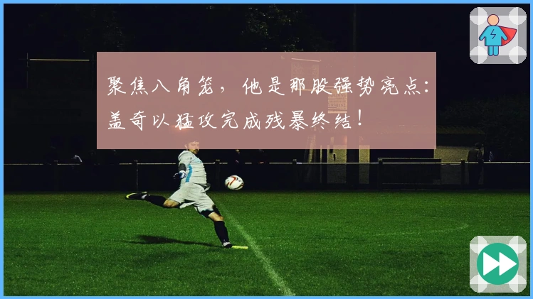 聚焦八角笼，他是那股强势亮点：盖奇以猛攻完成残暴终结！