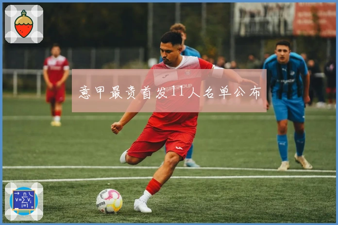 意甲最贵首发11人名单公布
