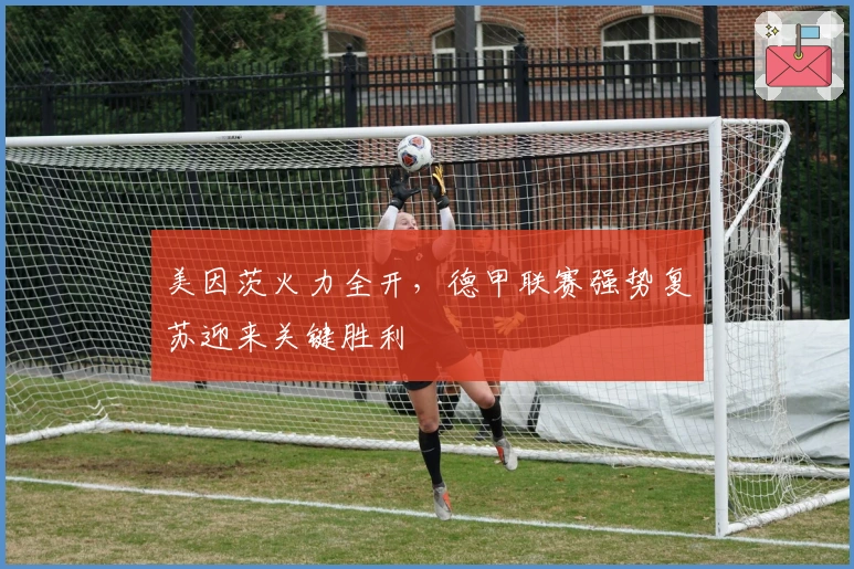 美因茨火力全开，德甲联赛强势复苏迎来关键胜利