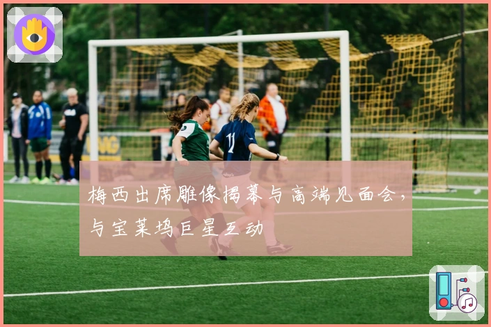 梅西出席雕像揭幕与高端见面会，与宝莱坞巨星互动