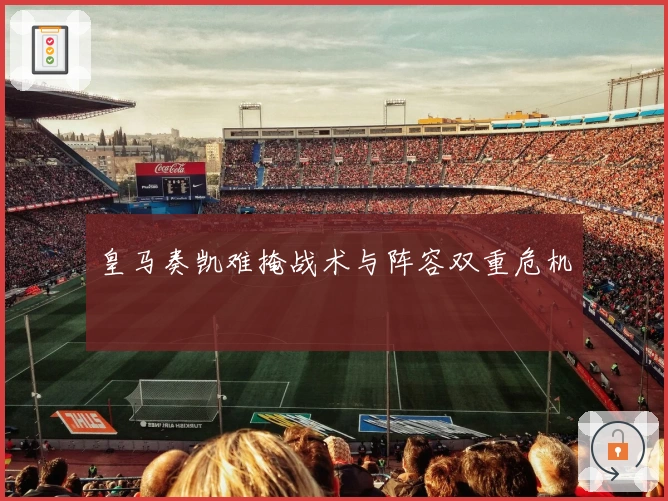 皇马奏凯难掩战术与阵容双重危机