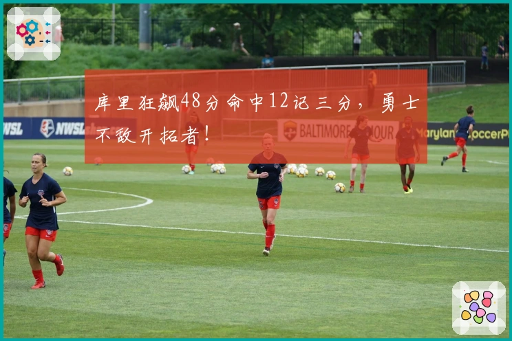 库里狂飙48分命中12记三分，勇士不敌开拓者！