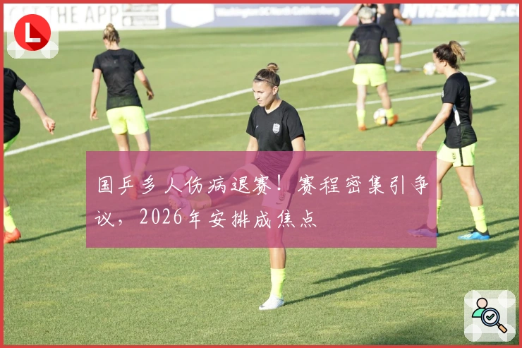国乒多人伤病退赛！赛程密集引争议，2026年安排成焦点