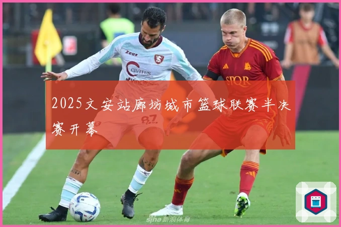 2025文安站廊坊城市篮球联赛半决赛开幕